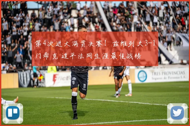 第4次进大满贯决赛!兹维列夫3-1门希克 追平法网生涯最佳战绩
