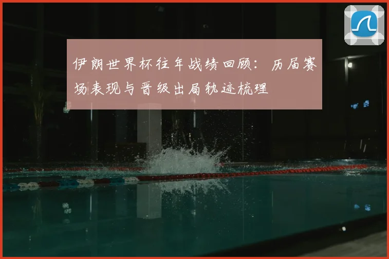 伊朗世界杯往年战绩回顾：历届赛场表现与晋级出局轨迹梳理