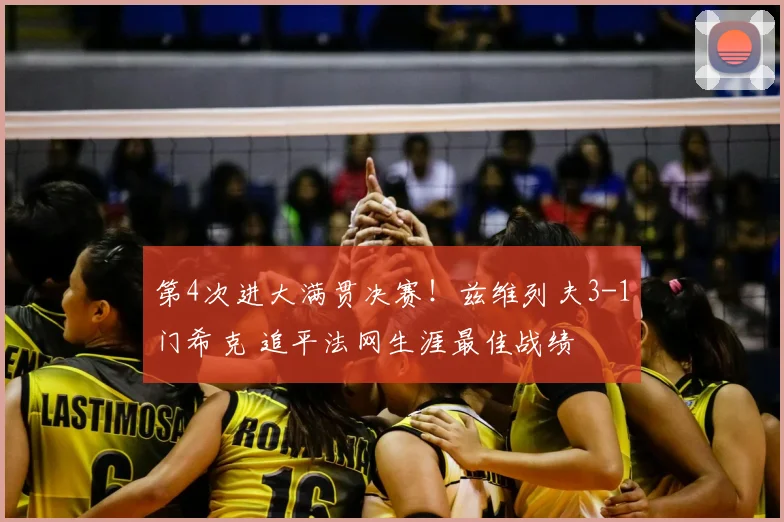 第4次进大满贯决赛!兹维列夫3-1门希克 追平法网生涯最佳战绩