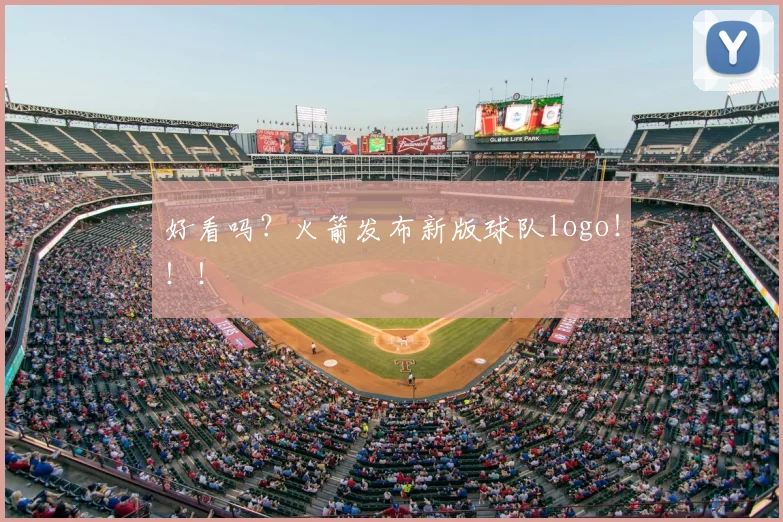 好看吗？火箭发布新版球队logo！！！