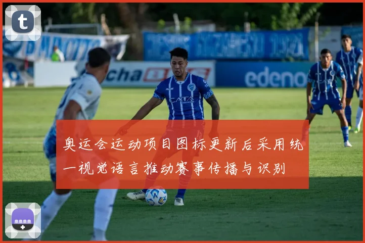 奥运会运动项目图标更新后采用统一视觉语言推动赛事传播与识别