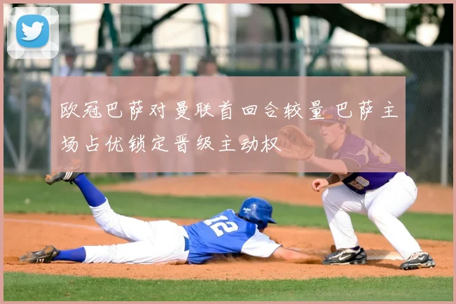 欧冠巴萨对曼联首回合较量 巴萨主场占优锁定晋级主动权