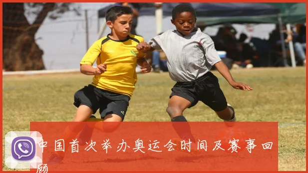 中国首次举办奥运会时间及赛事回顾