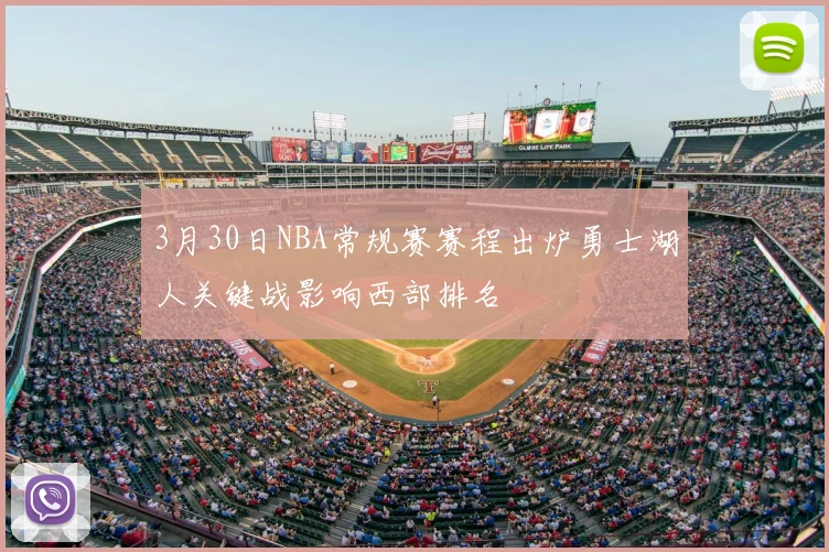 3月30日NBA常规赛赛程出炉勇士湖人关键战影响西部排名