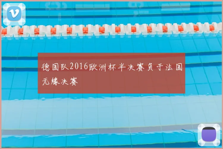 德国队2016欧洲杯半决赛负于法国无缘决赛