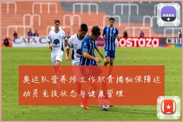 奥运队营养师工作职责揭秘保障运动员竞技状态与健康管理