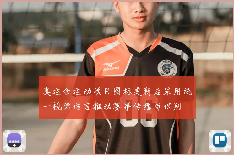 奥运会运动项目图标更新后采用统一视觉语言推动赛事传播与识别