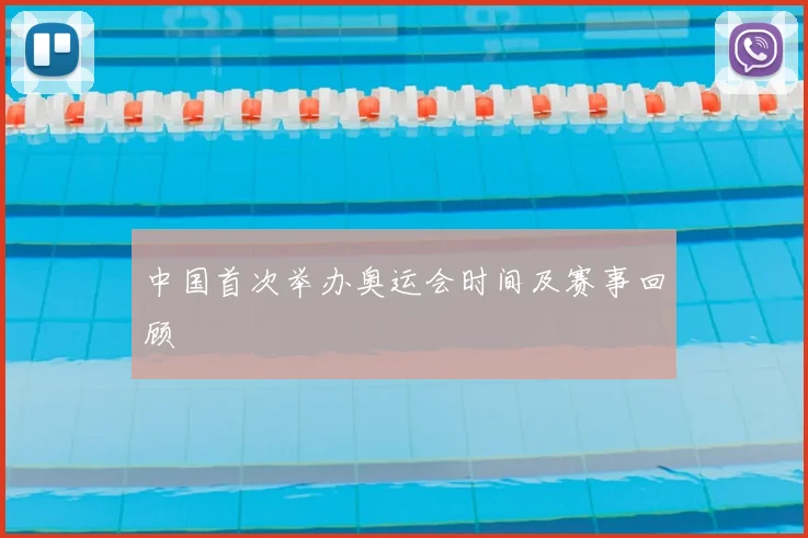 中国首次举办奥运会时间及赛事回顾