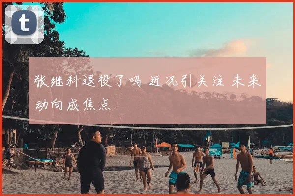 张继科退役了吗 近况引关注 未来动向成焦点