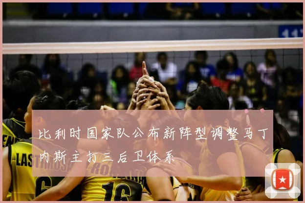 比利时国家队公布新阵型调整马丁内斯主打三后卫体系