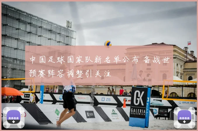 中国足球国家队新名单公布 备战世预赛阵容调整引关注