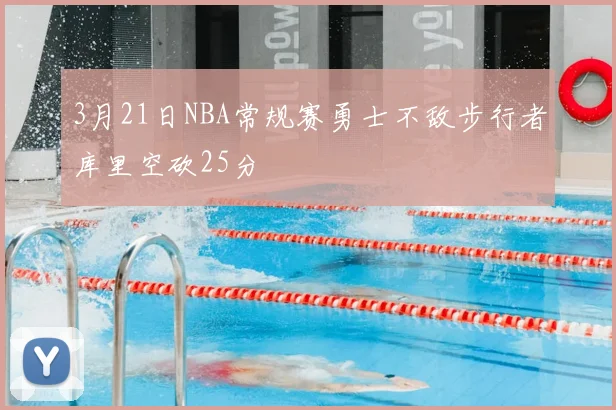 3月21日NBA常规赛勇士不敌步行者库里空砍25分