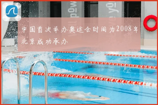 中国首次举办奥运会时间为2008年北京成功承办