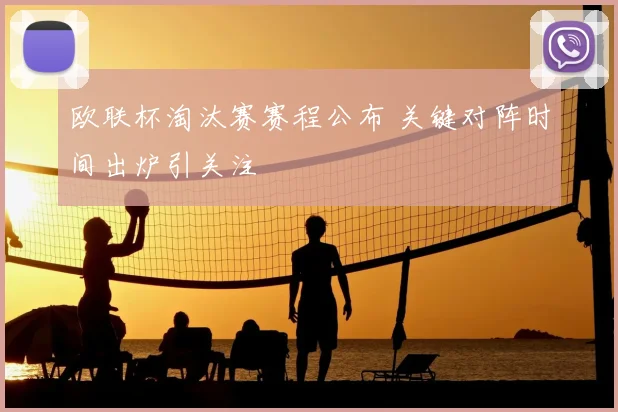 欧联杯淘汰赛赛程公布 关键对阵时间出炉引关注