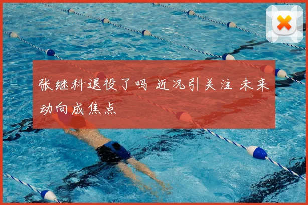 张继科退役了吗 近况引关注 未来动向成焦点