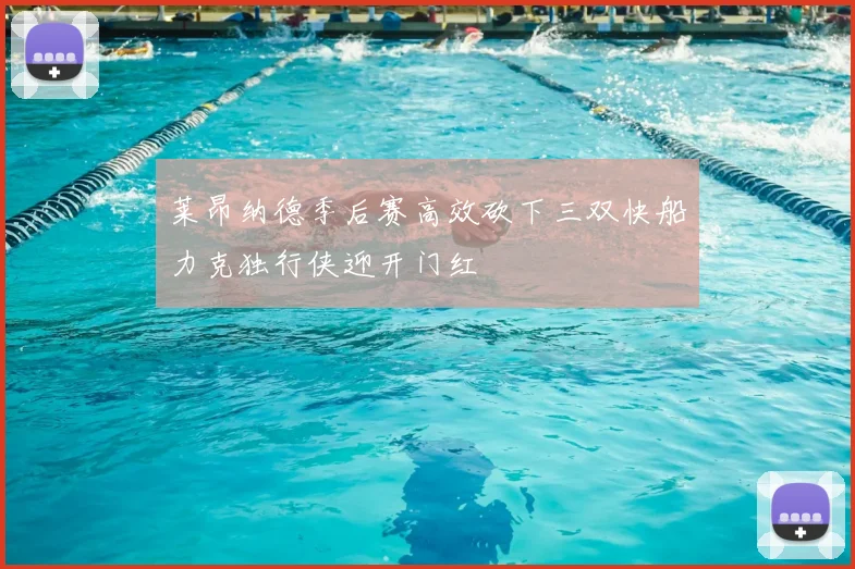 莱昂纳德季后赛高效砍下三双快船力克独行侠迎开门红