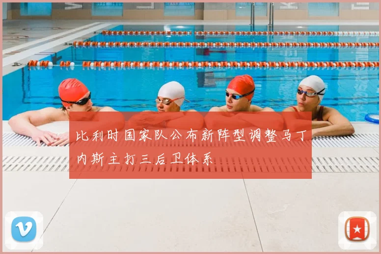 比利时国家队公布新阵型调整马丁内斯主打三后卫体系