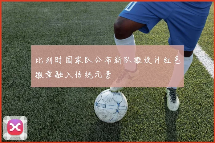 比利时国家队公布新队徽设计红色徽章融入传统元素