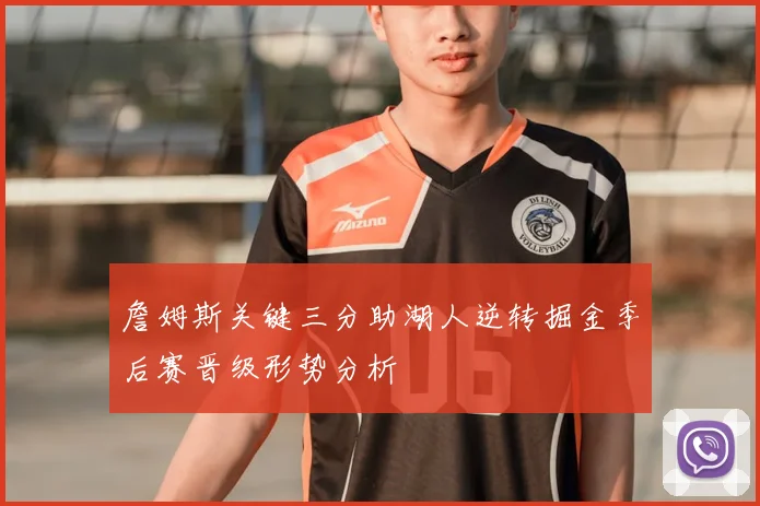 詹姆斯关键三分助湖人逆转掘金季后赛晋级形势分析