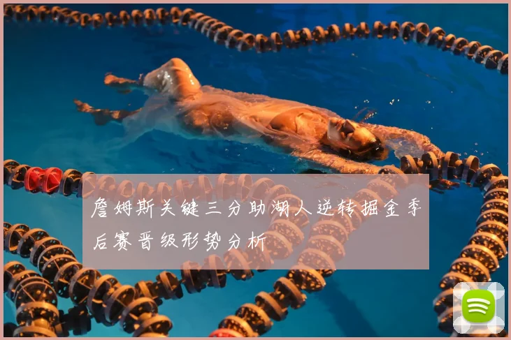 詹姆斯关键三分助湖人逆转掘金季后赛晋级形势分析