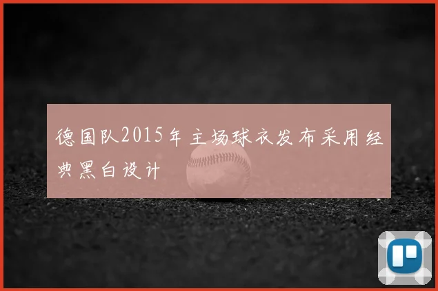 德国队2015年主场球衣发布采用经典黑白设计