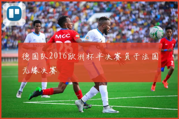 德国队2016欧洲杯半决赛负于法国无缘决赛