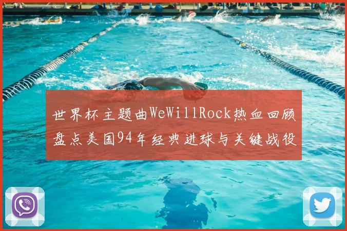 世界杯主题曲WeWillRock热血回顾盘点美国94年经典进球与关键战役