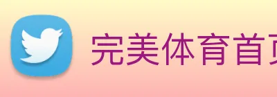 完美体育首页官网 Logo